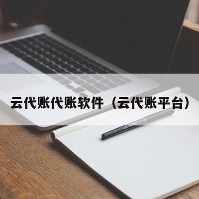 云代账代账软件（云代账平台）