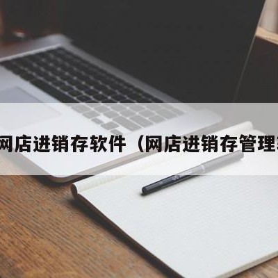 免费网店进销存软件（网店进销存管理软件）