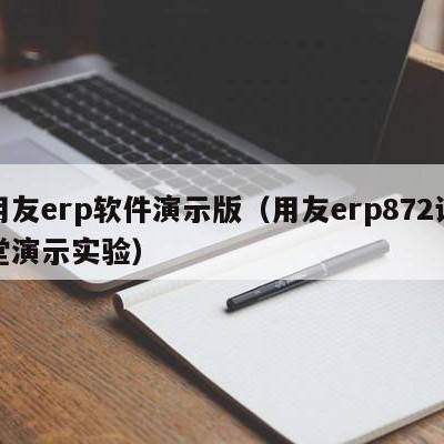 用友erp软件演示版（用友erp872课堂演示实验）