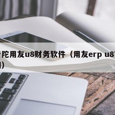 普陀用友u8财务软件（用友erp u8官网）