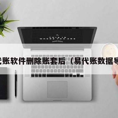 易代账软件删除账套后（易代账数据导出）