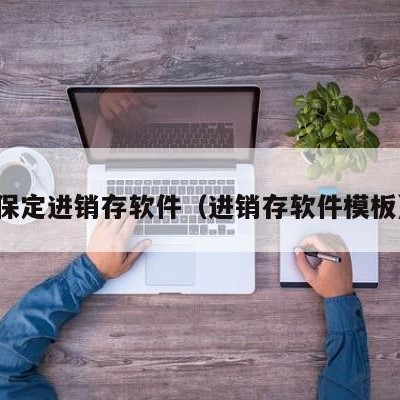 保定进销存软件（进销存软件模板）