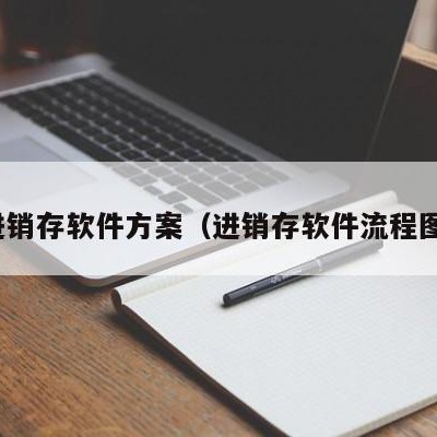 进销存软件方案（进销存软件流程图）