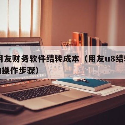 u8用友财务软件结转成本（用友u8结转损益的操作步骤）