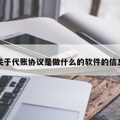 关于代账协议是做什么的软件的信息