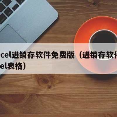 excel进销存软件免费版（进销存软件excel表格）