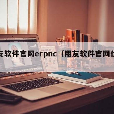 用友软件官网erpnc（用友软件官网价格）