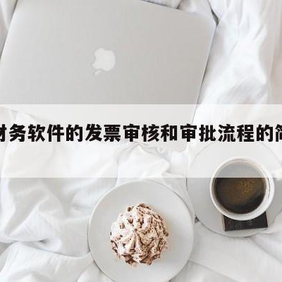 用友财务软件的发票审核和审批流程的简单介绍