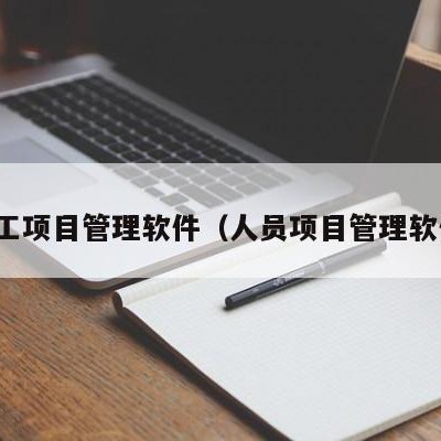 员工项目管理软件（人员项目管理软件）