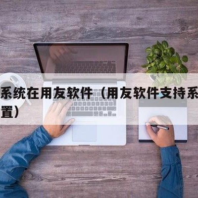 ERP系统在用友软件（用友软件支持系统日期设置）