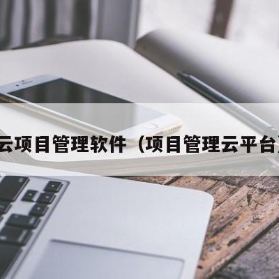 云项目管理软件（项目管理云平台）