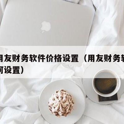 用友财务软件做账步骤实操