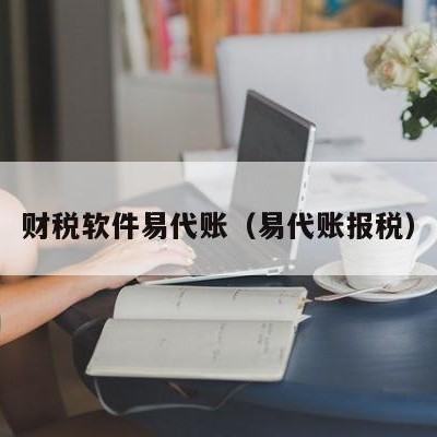 财税软件易代账（易代账报税）
