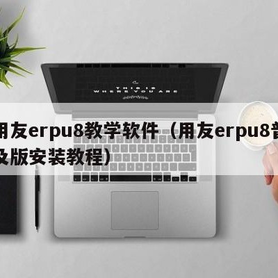 用友erpu8教学软件（用友erpu8普及版安装教程）