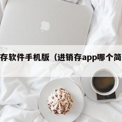 进销存软件手机版（进销存app哪个简单好用）