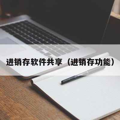 进销存软件共享（进销存功能）