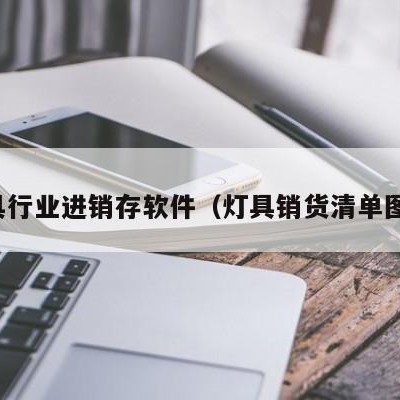 灯具行业进销存软件（灯具销货清单图片）