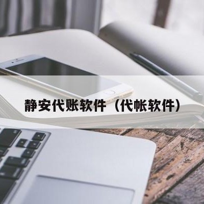 静安代账软件（代帐软件）