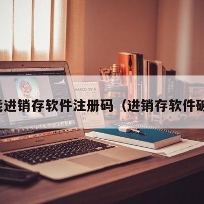 万能进销存软件注册码（进销存软件破解）