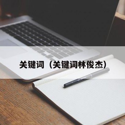 关键词（关键词林俊杰）