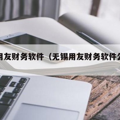 无锡用友财务软件（无锡用友财务软件公司地址）