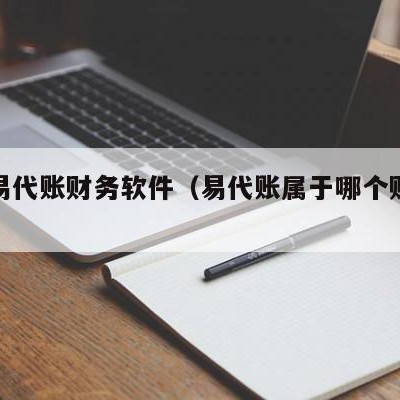 汤阴易代账财务软件（易代账属于哪个财务软件）