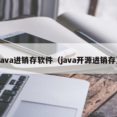 java进销存软件（java开源进销存）