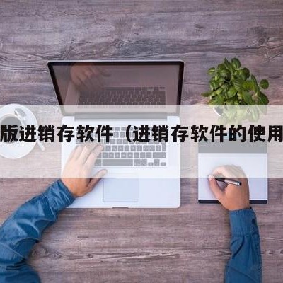 mac版进销存软件（进销存软件的使用步骤）