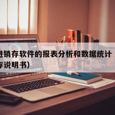 用友进销存软件的报表分析和数据统计（用友进销存说明书）