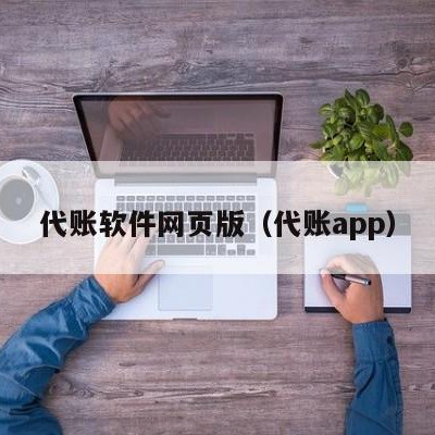 代账软件网页版（代账app）