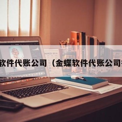 金蝶软件代账公司（金蝶软件代账公司招聘）