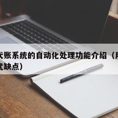 用友代账系统的自动化处理功能介绍（用友易代账优缺点）