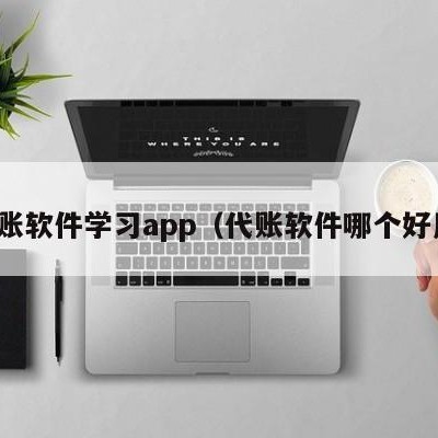 代账软件学习app（代账软件哪个好用）