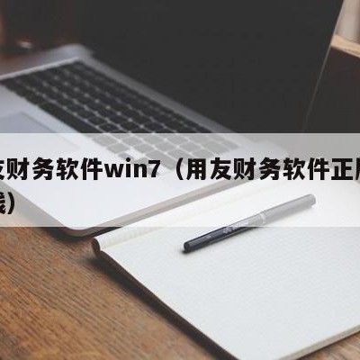 用友财务软件win7（用友财务软件正版多少钱）