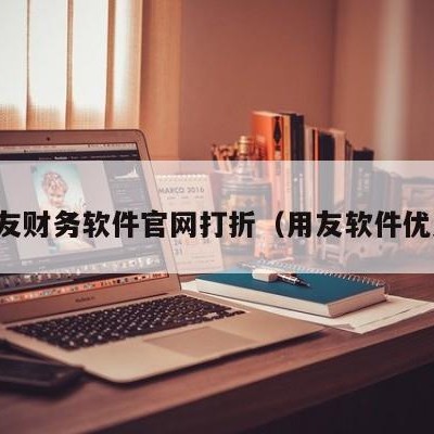 用友财务软件官网打折（用友软件优惠）