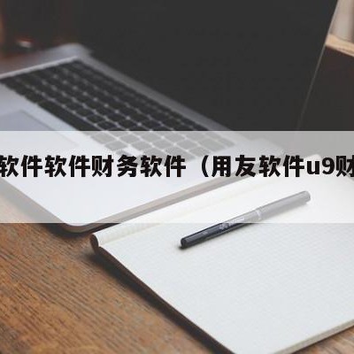 用友软件软件财务软件（用友软件u9财务软件）