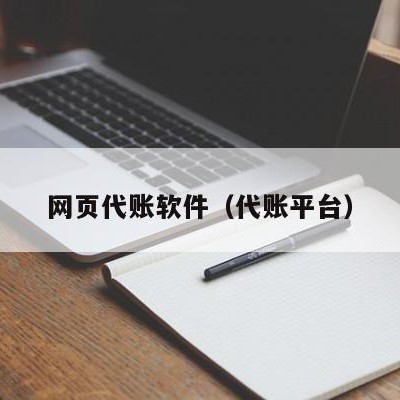 网页代账软件（代账平台）