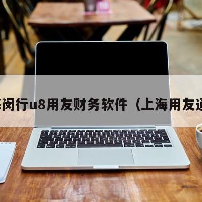 上海闵行u8用友财务软件（上海用友通信）