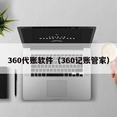 360代账软件（360记账管家）