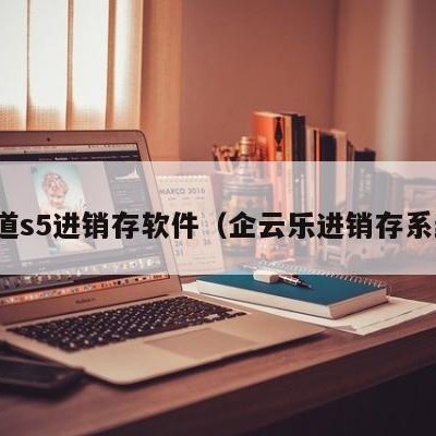 企道s5进销存软件（企云乐进销存系统）