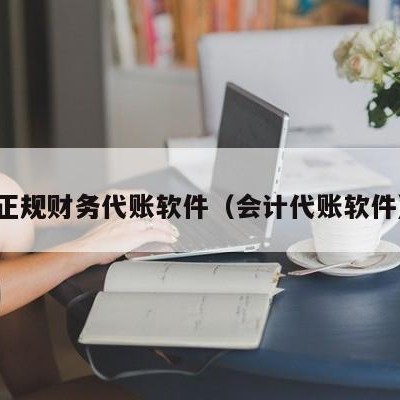 正规财务代账软件（会计代账软件）